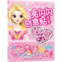 百变莫莉亮闪闪创意贴手工书
