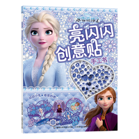 冰雪奇缘2 亮闪闪创意贴手工书 提高孩子专注力 动手能力 认知能力