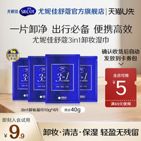 舒蔻 尤妮佳舒蔻三合一保湿卸妆湿巾10g*4片独立包装便携