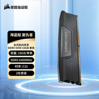 美商海盗船 复仇者 台式机内存条DDR5 6400 16G 单条 C32
