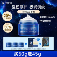 膜法世家 二裂酵母封闭面霜淡纹弹润紧致抗皱补水滋润保湿修护提亮