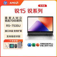 惠普 锐15系列 15.6英寸 全新锐龙版/酷睿版 轻薄商务笔记本电脑