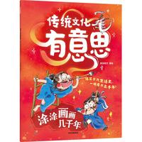 传统文化有意思（第一辑）单册 涂涂画画几千年【5-8岁】段张取艺等 儿童科普