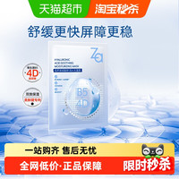 Za 面膜多效保湿修护补水镇定舒缓稳固屏障体验装