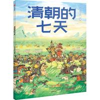 清朝的七天 古代人的一天系列 段张取艺   5-9岁