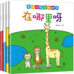 婴幼儿视觉翻翻书 全4册 益智游戏