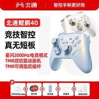 百亿补贴：北通 2025款北通手柄鲲鹏40风驰白极光蓝游戏手柄PC电脑steam无线黑神话悟空