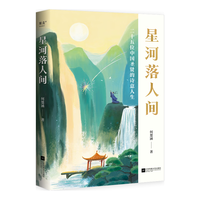 《星河落人间》(25位中国圣贤的诗意人生和精神之美!)
