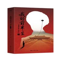 我的前半生 未删减典藏版 限量赠京东专享藏书票 收录多幅历史照片 果麦