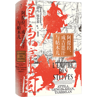 汗青堂丛书152·草原帝国 阿提拉、成吉思汗与帖木儿 获作品 草原帝国,自此而始 汗青堂世界史 文明史