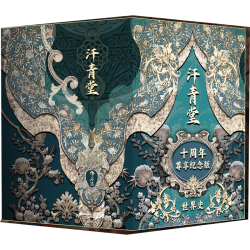 汗青堂十周年尊享纪念版 世界史 限量号 布面封面