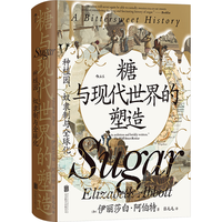 汗青堂丛书155·糖与现代世界的塑造 物质文明史 全球史 汗青堂世界史