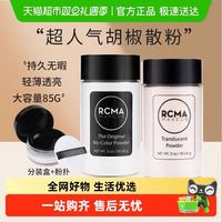 88VIP：RCMA 美国散粉胡椒粉定妆喷雾85g持久防水哑光提亮女控油送女友礼物
