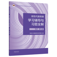 线性代数附册学习辅导与习题全解?同济·第七版（同济大学数学科学学院）