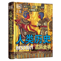《DK儿童人类历史百科全书》（第2版、精装）
