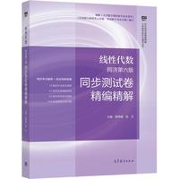 线性代数 同济第六版  同步测试卷精精解