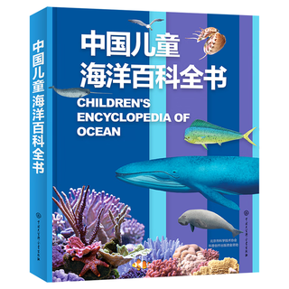 中国儿童海洋百科全书 7-10岁中国孩子的专属“海洋博物馆” 精装大开本