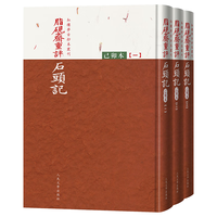 红楼梦古抄本:脂砚斋重评石头记己卯本 人民文学出版社