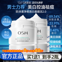 欧诗漫 男士面膜美白补水祛痘淡化痘印保湿清洁专用官方旗舰店正品