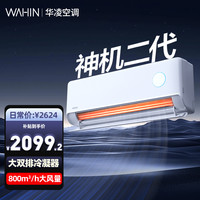 移动专享：华凌 神机二代 空调1.5匹 挂机 一级能效 变频智能