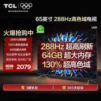 TCL 电视 65英寸V68 Pro 画质小钢炮 288Hz高刷 高色域 64GB大内存
