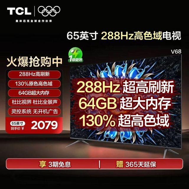 TCL 电视 65英寸V68 Pro 画质小钢炮 288Hz高刷 高色域 64GB大内存
