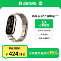 小米 手环10 耀影金特别版 耀影金