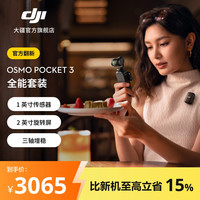 大疆 Osmo Pocket 3 一英寸口袋云台相机 OP灵眸手持数码相机旅游播vlog拍摄 全能套装