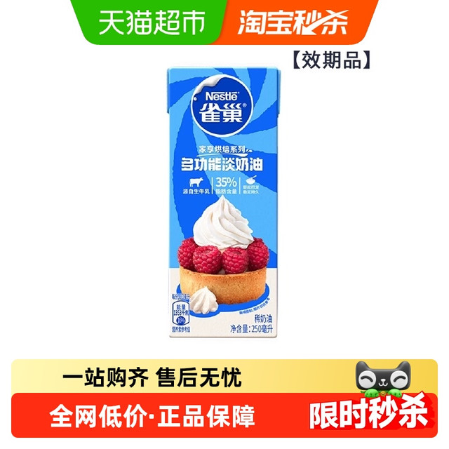 88VIP：雀巢 多功能淡奶油 250ml 1盒