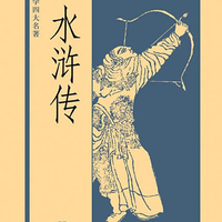 水浒传（中国文学四大名）