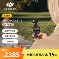 大疆 Osmo Pocket 3 一英寸口袋云台相机 标准版