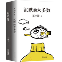 大师智慧 杂文精选 沉默的大多数 知道分子 王小波 王朔不可错过的作品集 精美典藏