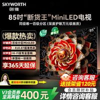 百亿补贴：创维 85英寸百级分区Mini LED 144Hz高刷64GB 4K电视