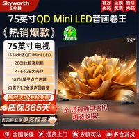 百亿补贴：创维 75英寸1334分区QD-Mini LED电视机 288Hz高刷