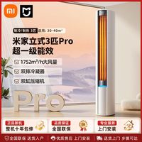 百亿补贴：小米 米家空调3匹巨省电Pro 超一级能效变频冷暖家用立式柜机