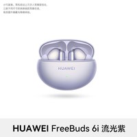 华为 FreeBuds 6i 入耳式真无线动圈蓝牙耳机