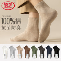 浪莎 袜子秋冬男10A级抗菌防臭纯棉中筒男士 5双混色