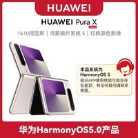 百亿补贴：华为 purax折叠屏手机12+512G