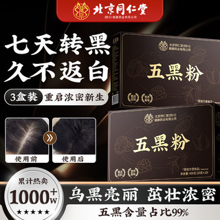 同仁堂 Tongrentang Chinese Medicine五黑粉桑葚干黑枸杞黑芝麻糊核桃脱发养发生发无糖早餐食疗1200g
