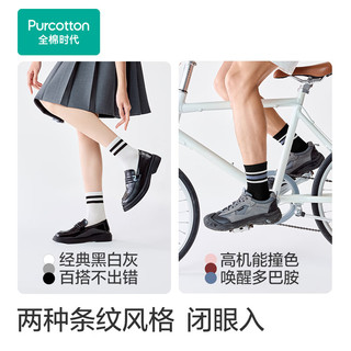 全棉时代男女士袜子2025年秋季外搭条纹中筒袜纯棉袜 粉白+黑白+灰白+白紫女款 4双 均码