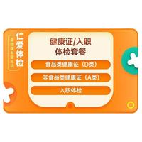 上海仁爱体检套餐证体检美团外卖餐饮证办理入职体检套餐