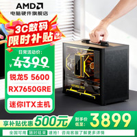 AMD 锐龙R5 5600主机整机/7650GRE迷你主机itx主机mini手提DIY电脑组装机台式 配置四丨R5 5600+RX7650GRE
