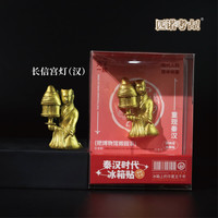 1 西安文创纪念品秦始皇兵马俑创意立体树脂冰箱贴装饰品秦杜虎符 秦汉时代.长信宫灯（汉【单个价格】