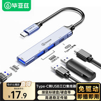 毕亚兹 Type-C分线器 四合一扩展坞多功能hub集线器通用笔记本延长线USB3.0/2.0扩展器带供电