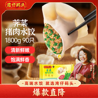 湾仔码头 荠菜猪肉水饺1800g90只 早餐夜宵 生鲜速食 速冻饺子面点半成品