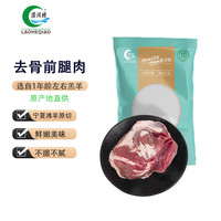涝河桥 宁夏滩羊 去骨前腿肉 500g