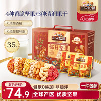 三只松鼠 每日坚果1050g/35袋坚果礼盒零食干果开心果核桃腰果中秋 1050g/盒35袋5+3品质每日坚果