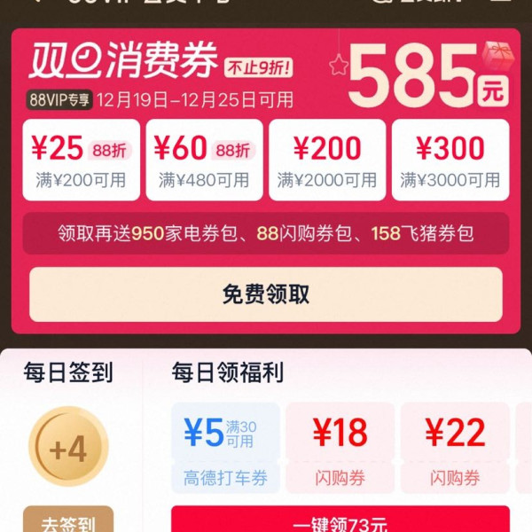 淘宝 88VIP 双旦消费券 领满200-25/480-60/2000-200/3000-300元等585元消费券（19-25日可用）