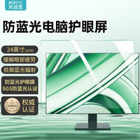 米瑞思 显示器电脑防蓝光保护屏 台式机屏幕保护膜 防辐射护眼蓝光膜保护罩亚克力悬挂式24英寸16:9绿膜