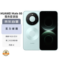 华为 Mate 80 12GB+512GB云杉绿 麒麟9020 第二代红枫影像鸿蒙AI 华为直屏鸿蒙手机